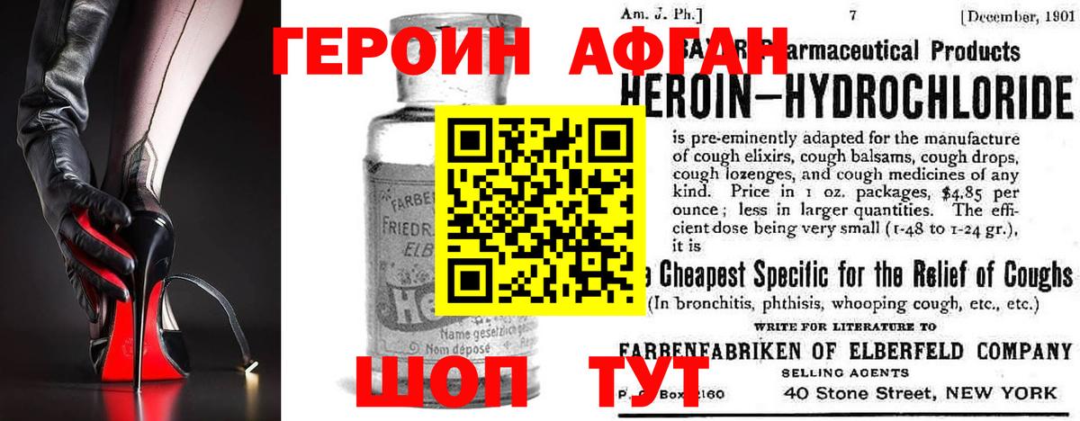 ГЕРОИН Афган Копейск